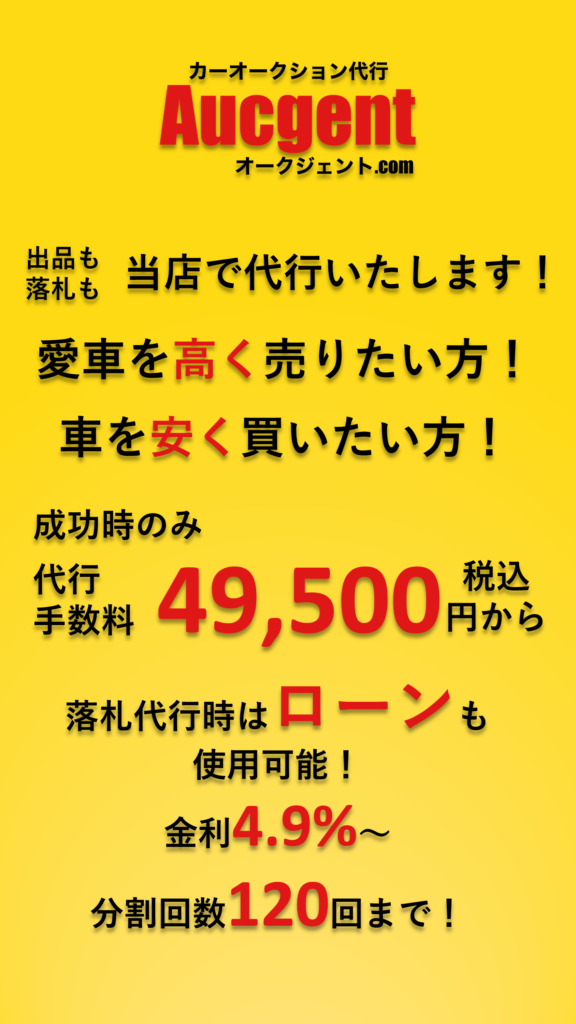 中古車オークション代行【オークジェント】 - 中古車オークションの